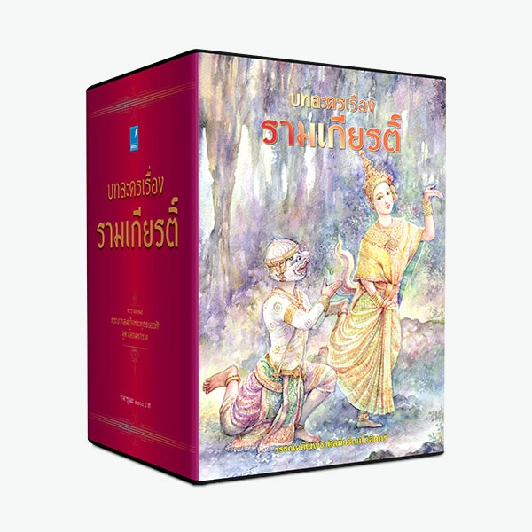 บทละครเรื่อง รามเกียรติ์