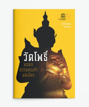วัดโพธ์มรดกความทรงจำแห่งโลก