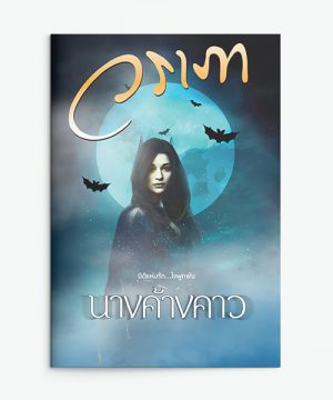 นางค้างคาว