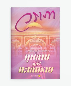 กุหลาบแห่งทะเลทราย