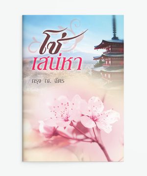 โซ่เสน่หา