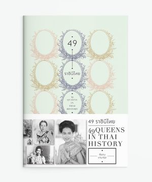 49 ราชินีไทย
