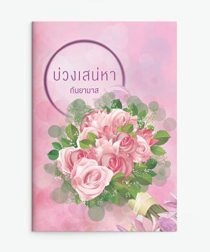 บ่วงเสน่หา