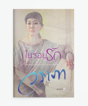 ในรอยรัก