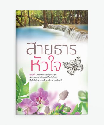 สายธารหัวใจ