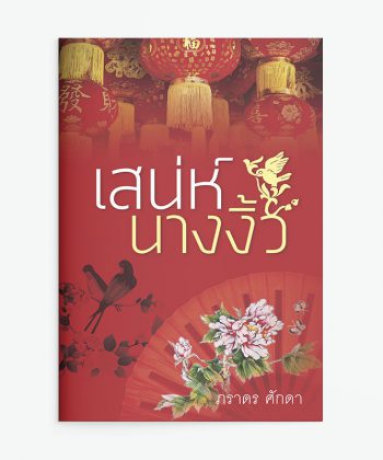 เสน่ห์นางงิ้ว