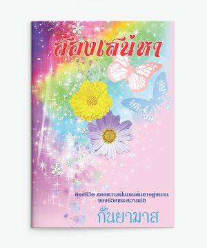สองเสน่หา