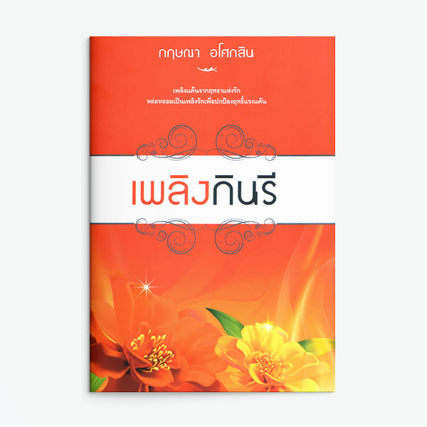 เพลิงกินรี