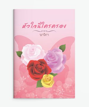 หัวใจนี้ใครครอง