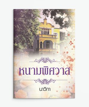 หนามพิศวาส