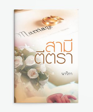 สามีตีตรา