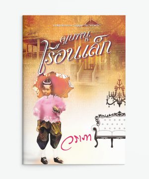 คุณหนูเรือนเล็ก