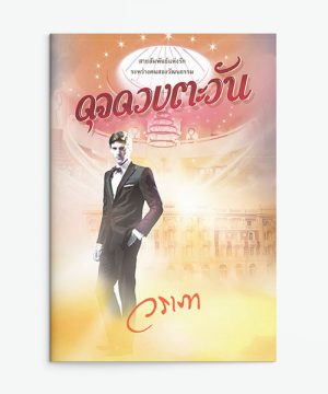 ดุจดวงตะวัน