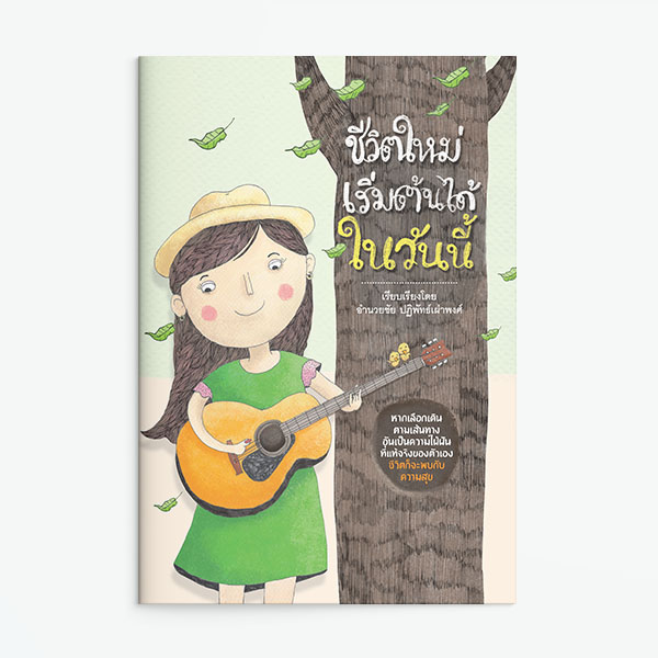 ชีวิตใหม่เริ่มต้นได้ในวันนี้