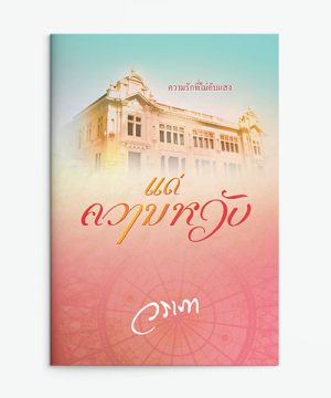 แด่ความหวัง
