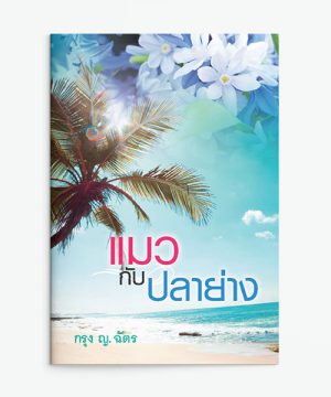 แมวกับปลาย่าง