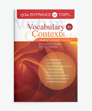 คู่มือ Entrance และ TOEFL - Vocabulary by Contexts