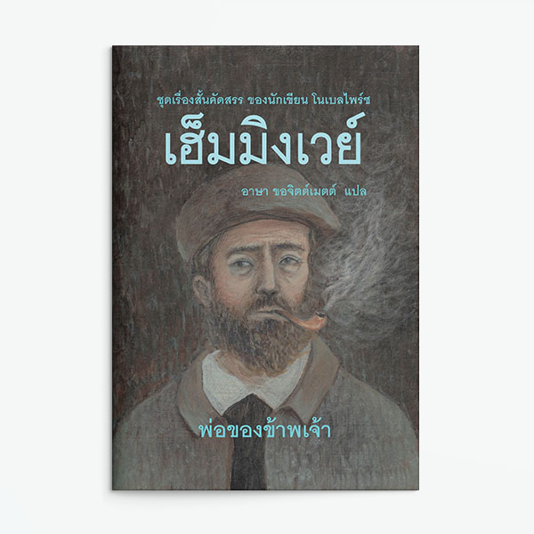 พ่อของข้าพเจ้า
