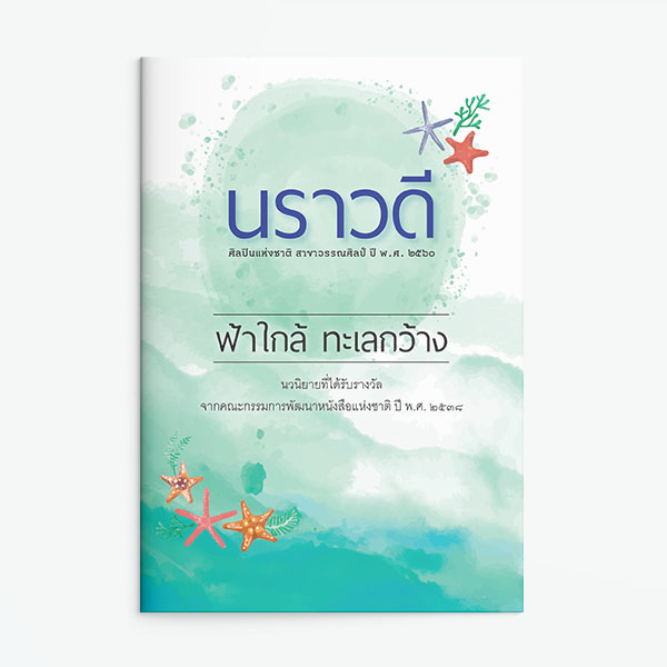 ฟ้าใกล้ ทะเลกว้าง
