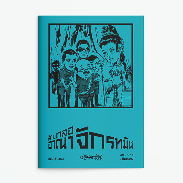 สามเกลอ : อาณาจักรทมิฬ