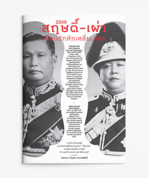 สฤษดิ์-เผ่า เพื่อนรักหักเหลียมโหด