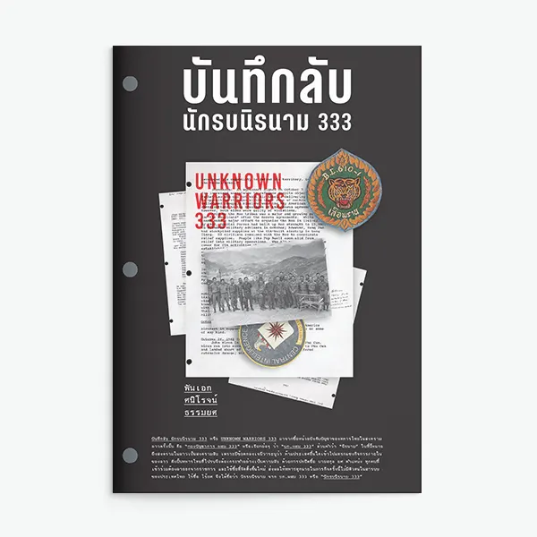 บันทึกลับ นักรบนิรนาม 333