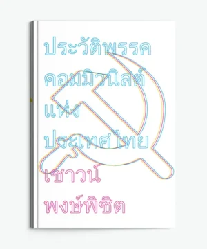 ประวัติพรรคคอมมิวนิสต์แห่งประเทศไทย