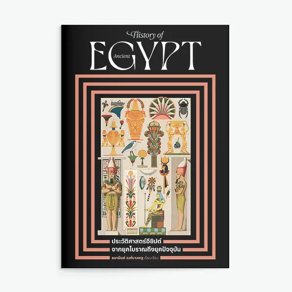 ประวัติศาสตร์อียิปต์ จากยุคโบราณถึงปัจจุบัน