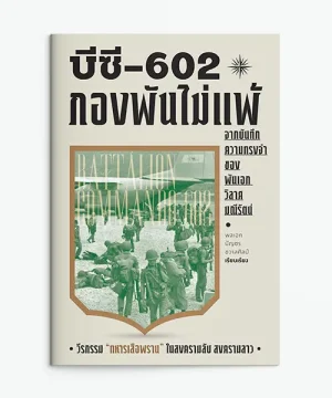 บีซี 602 กองพันไม่แพ้