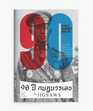 90 ปี กบฎบวรเดช