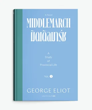 MIDDLEMARCH : มิดเดิ้ลมาร์ช vol1
