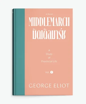 MIDDLEMARCH : มิดเดิ้ลมาร์ช vol2