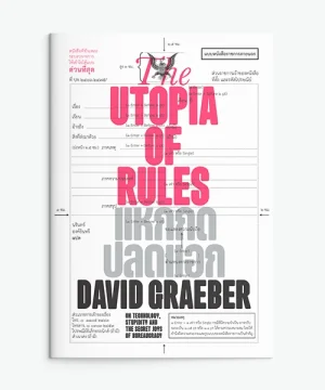 The Utopia of Rules แหกกด ปลดแอก
