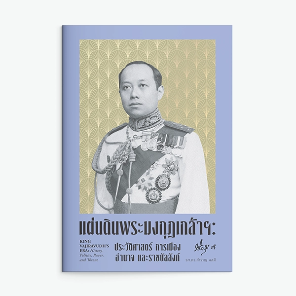 พระบาทสมเด็จพระมงกุฎเกล้าเจ้าอยู่หัว รัชกาลที่ 6