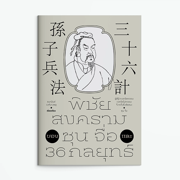 พิชัยสงครามของ ซุน จื่อ และ 36 กลยุทธ์