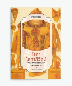 ปก โรคาโลกาภิวัตน์ ประวัติศาสตร์สุขภาพและการแพทย์