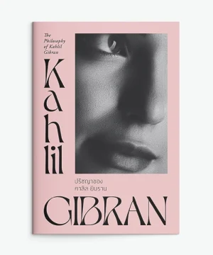 ปก ปรัชญาของคาลิล ยิบราน