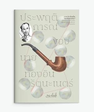 ปก ประพฤติการณ์ของนายทองอิน รัตนะเนตร์