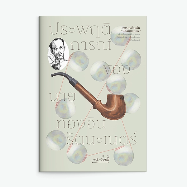 ปก ประพฤติการณ์ของนายทองอิน รัตนะเนตร์