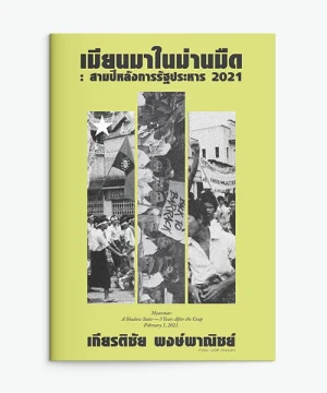 เมียนมาในม่านมืด