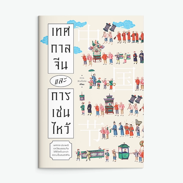 เทศกาลจีนและการเซ่นไหว้