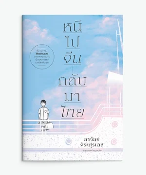หนีไปจีน กลับมาไทย