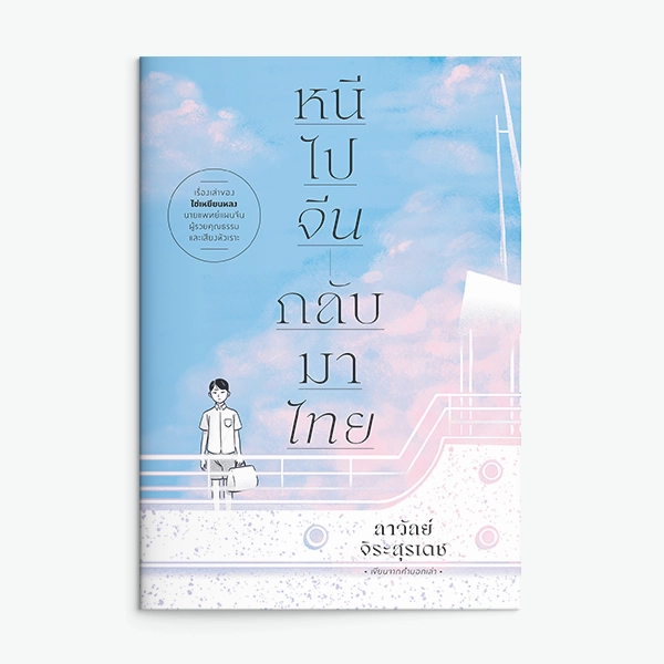 หนีไปจีน กลับมาไทย