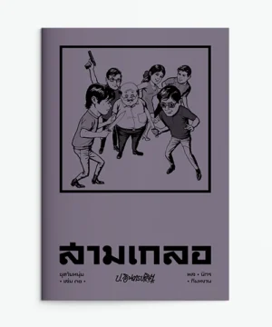 สามเกลอชุดวัยหนุ่ม 30