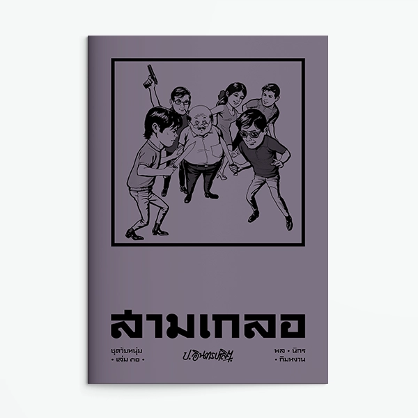 สามเกลอชุดวัยหนุ่ม 30