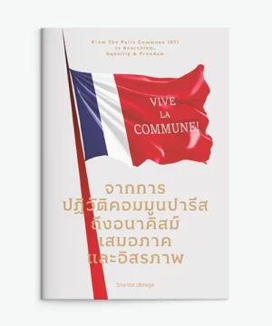 จากการปฏิวัติคอมมูนปารีส ฯ