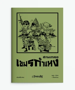 สามเกลอ ตอนพิเศษ 20 เขมรกำแหง