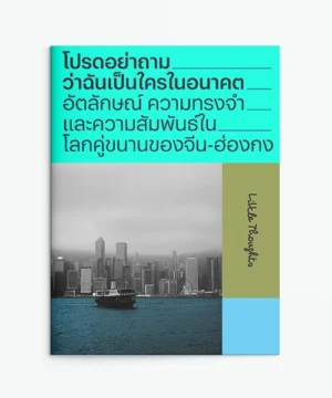 โปรดอย่าถามว่าฉันเป็นใครในอนาคต