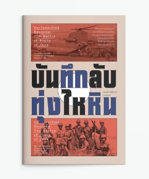 บันทึกลับทุ่งไหหิน