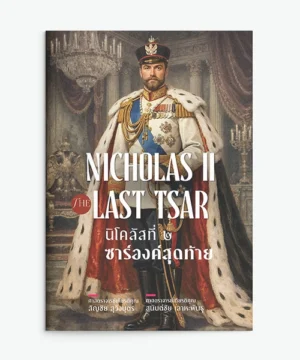 นิโคลัสที่ ๒ ซาร์องค์สุดท้าย